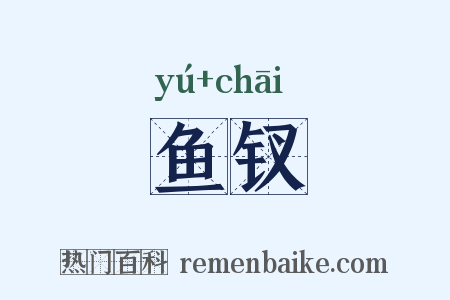鱼钗是什么意思的图片
